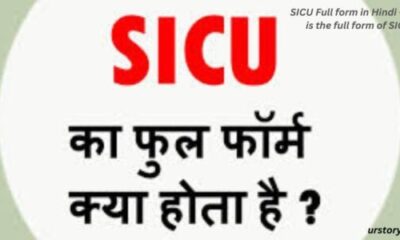 SICU Full form in Hindi – What is the full form of SICU?