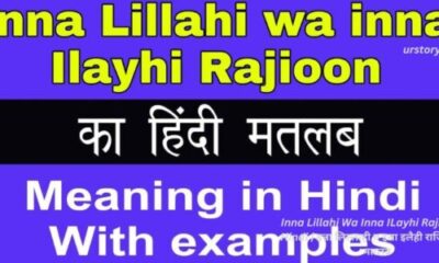 Inna Lillahi Wa Inna ILayhi Rajioon In Hindi | इन्ना लिल्लाही व इन्ना इलैही राजिऊन का मतलब