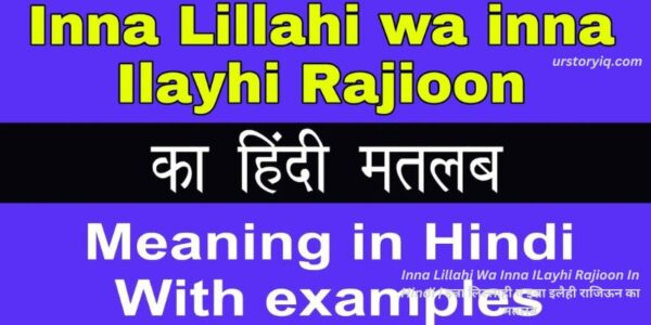 Inna Lillahi Wa Inna ILayhi Rajioon In Hindi | इन्ना लिल्लाही व इन्ना इलैही राजिऊन का मतलब
